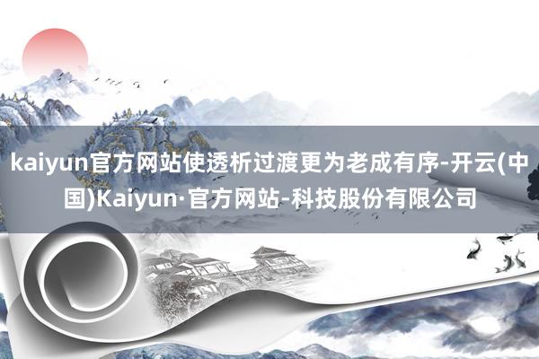 kaiyun官方网站使透析过渡更为老成有序-开云(中国)Kaiyun·官方网站-科技股份有限公司