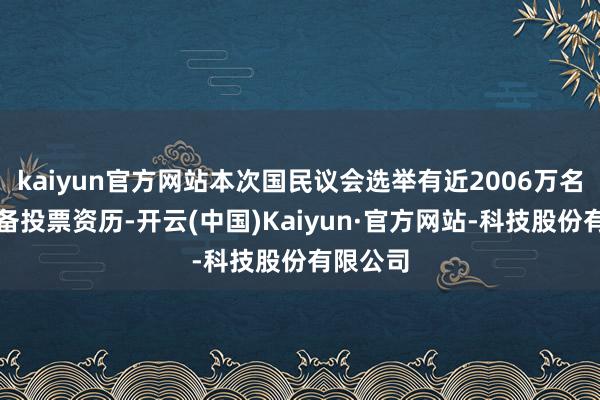 kaiyun官方网站本次国民议会选举有近2006万名选民具备投票资历-开云(中国)Kaiyun·官方网站-科技股份有限公司