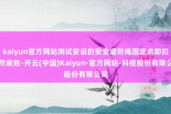 kaiyun官方网站测试安设的安全堤防绳固定点卸扣偶然衰败-开云(中国)Kaiyun·官方网站-科技股份有限公司
