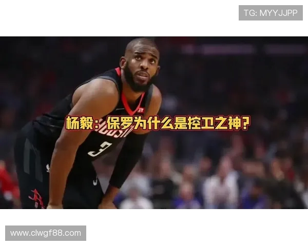 杨毅盛赞保罗全能天赋 身高不足却凭拼劲成就传奇
