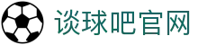 谈球吧 - 足球体育球迷资讯网站