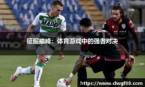 征服巅峰：体育游戏中的强者对决