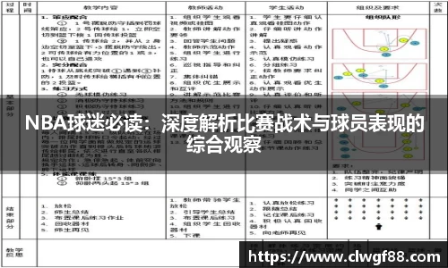 NBA球迷必读：深度解析比赛战术与球员表现的综合观察