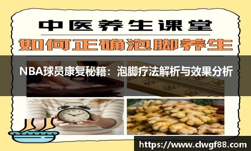 NBA球员康复秘籍：泡脚疗法解析与效果分析