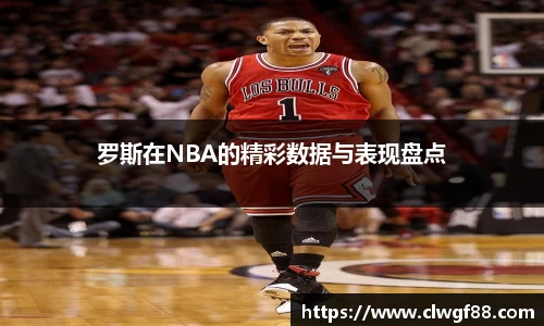 罗斯在NBA的精彩数据与表现盘点